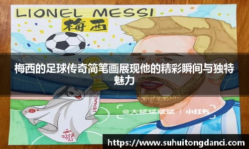 梅西的足球传奇简笔画展现他的精彩瞬间与独特魅力