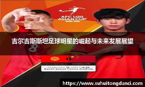 吉尔吉斯斯坦足球明星的崛起与未来发展展望