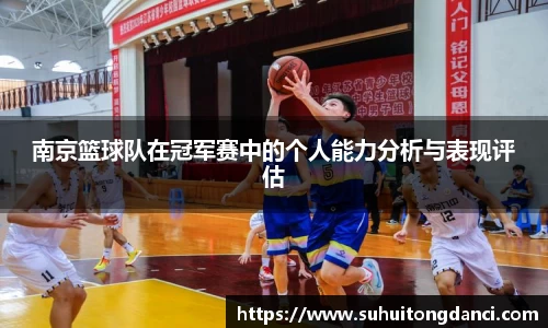 南京篮球队在冠军赛中的个人能力分析与表现评估