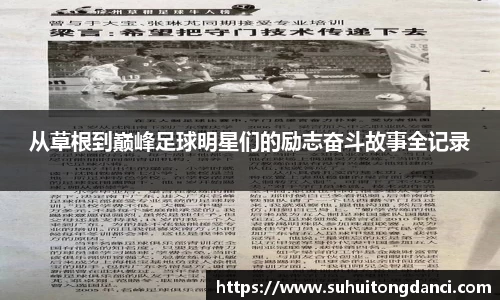从草根到巅峰足球明星们的励志奋斗故事全记录