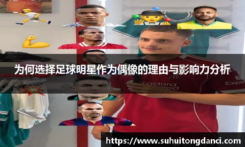 为何选择足球明星作为偶像的理由与影响力分析