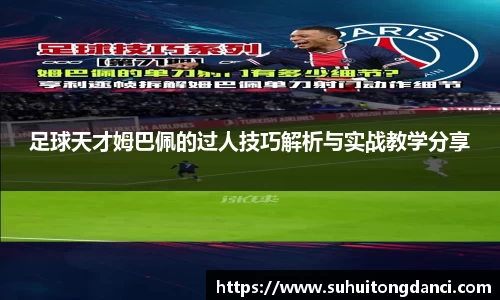 足球天才姆巴佩的过人技巧解析与实战教学分享