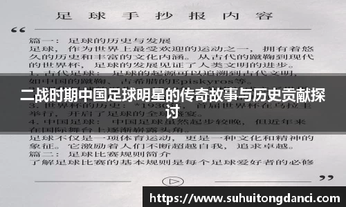 二战时期中国足球明星的传奇故事与历史贡献探讨