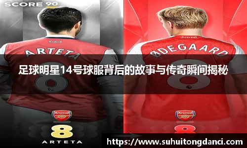 足球明星14号球服背后的故事与传奇瞬间揭秘